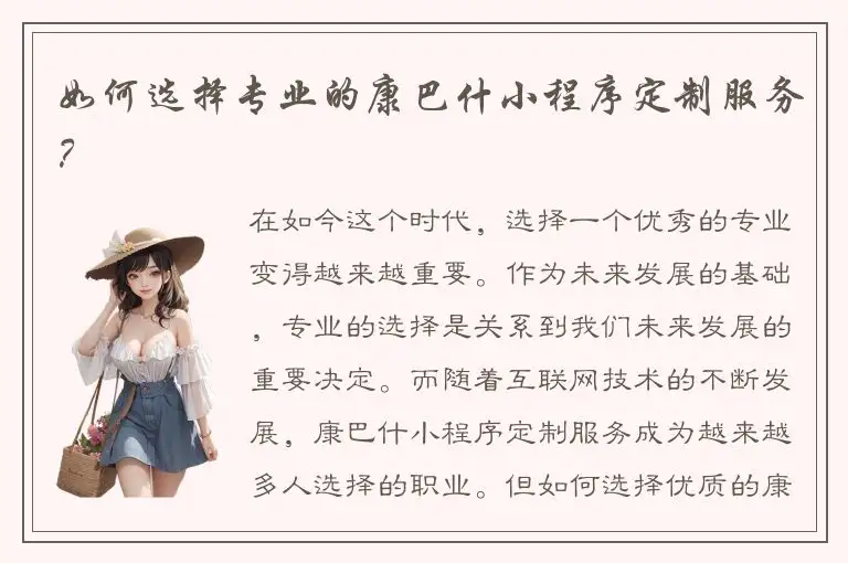 如何选择专业的康巴什小程序定制服务？