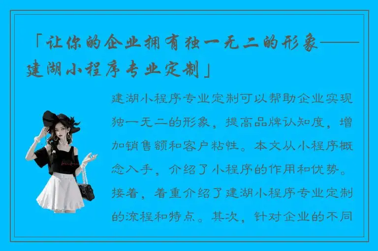 「让你的企业拥有独一无二的形象——建湖小程序专业定制」