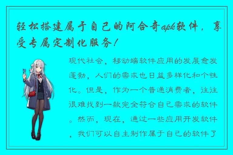 轻松搭建属于自己的阿合奇apk软件，享受专属定制化服务！
