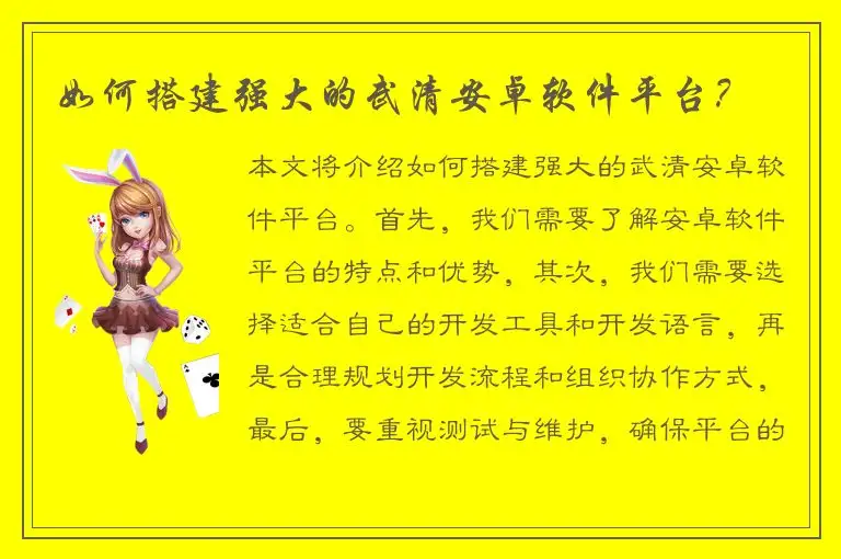 如何搭建强大的武清安卓软件平台？