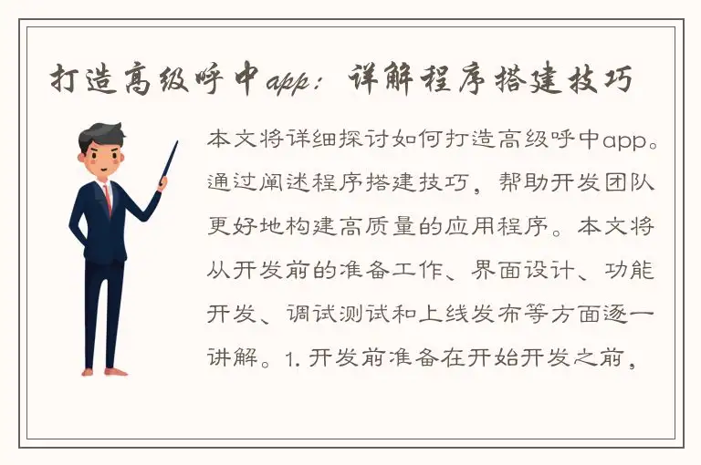 打造高级呼中app：详解程序搭建技巧