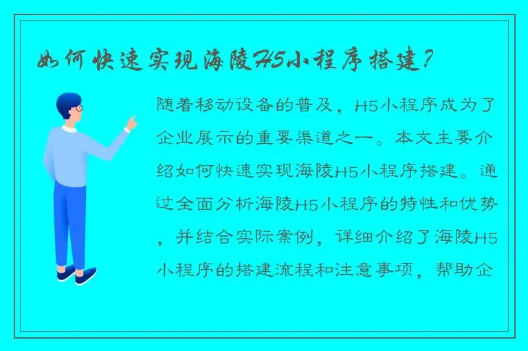 如何快速实现海陵H5小程序搭建？