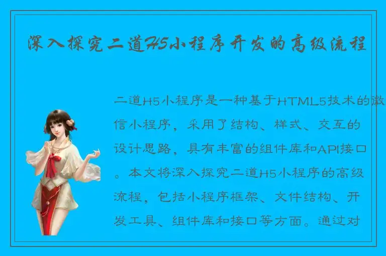 深入探究二道H5小程序开发的高级流程