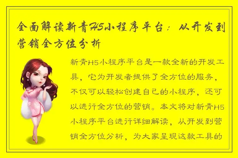 全面解读新青H5小程序平台：从开发到营销全方位分析