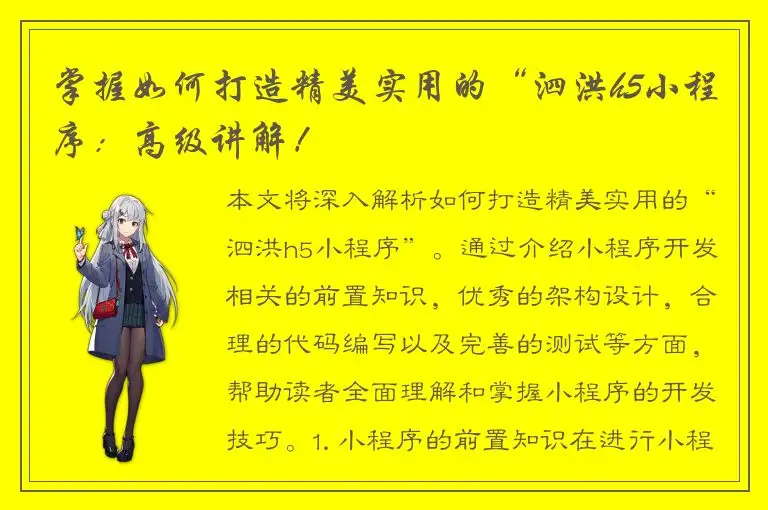 掌握如何打造精美实用的“泗洪h5小程序：高级讲解！