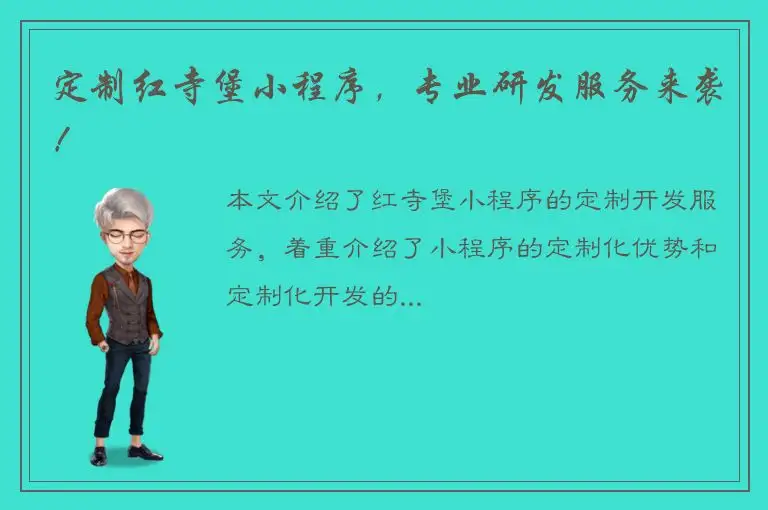 定制红寺堡小程序，专业研发服务来袭！