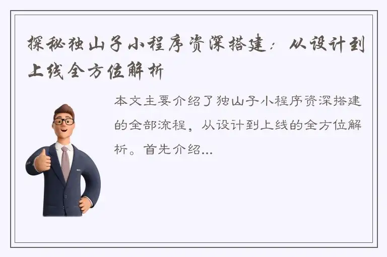 探秘独山子小程序资深搭建：从设计到上线全方位解析