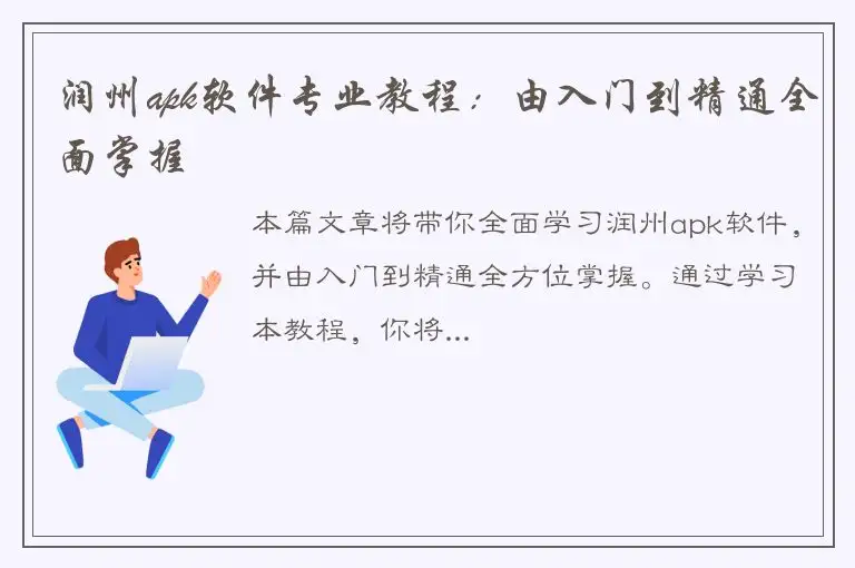 润州apk软件专业教程：由入门到精通全面掌握