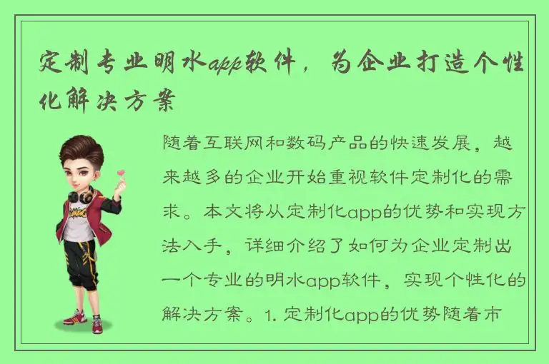 定制专业明水app软件，为企业打造个性化解决方案