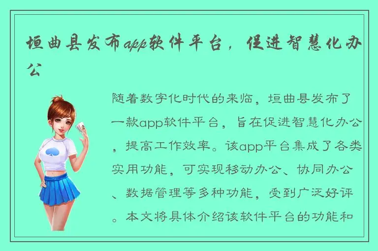 垣曲县发布app软件平台，促进智慧化办公