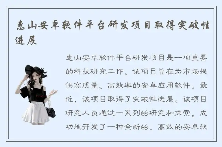 惠山安卓软件平台研发项目取得突破性进展