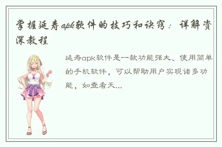 掌握延寿apk软件的技巧和诀窍：详解资深教程