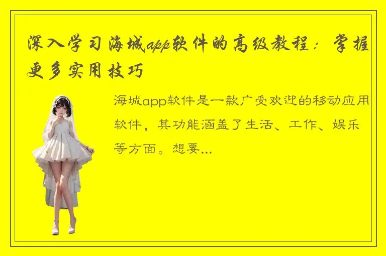 深入学习海城app软件的高级教程：掌握更多实用技巧