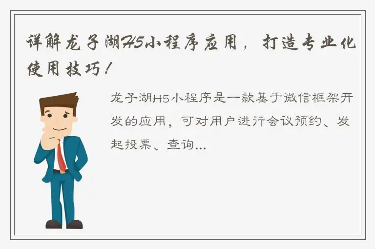详解龙子湖H5小程序应用，打造专业化使用技巧！