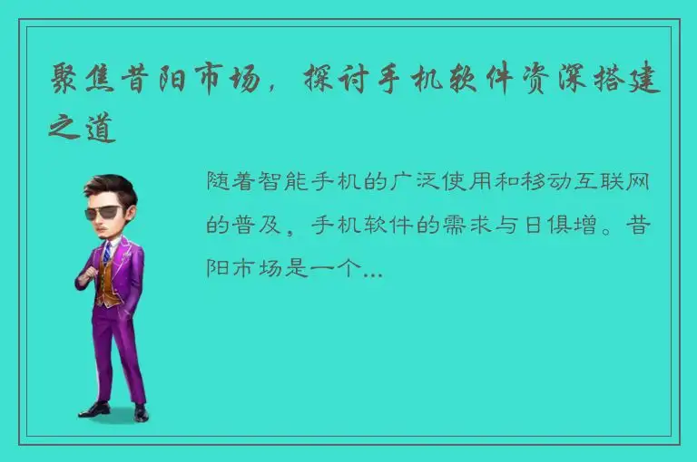 聚焦昔阳市场，探讨手机软件资深搭建之道
