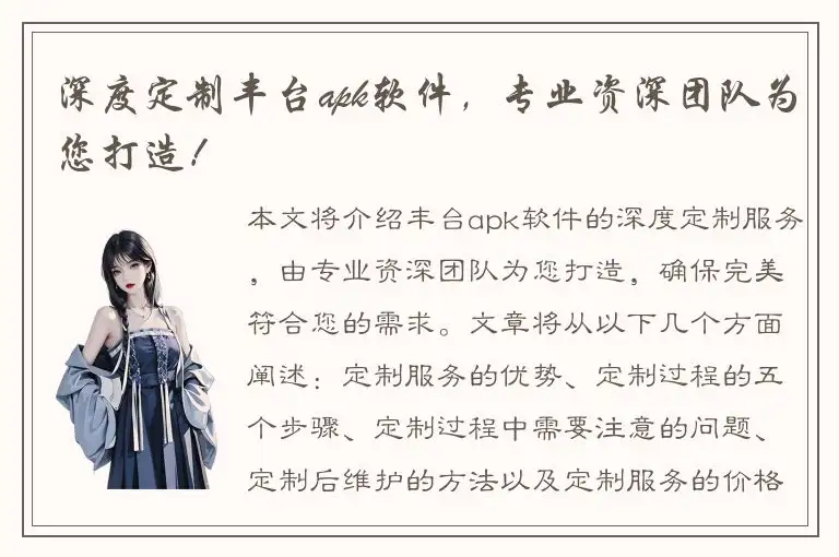 深度定制丰台apk软件，专业资深团队为您打造！