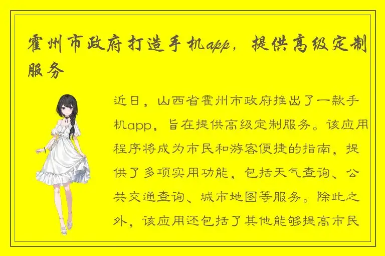霍州市政府打造手机app，提供高级定制服务
