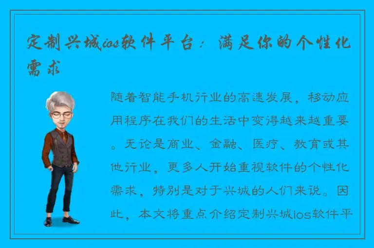 定制兴城ios软件平台：满足你的个性化需求