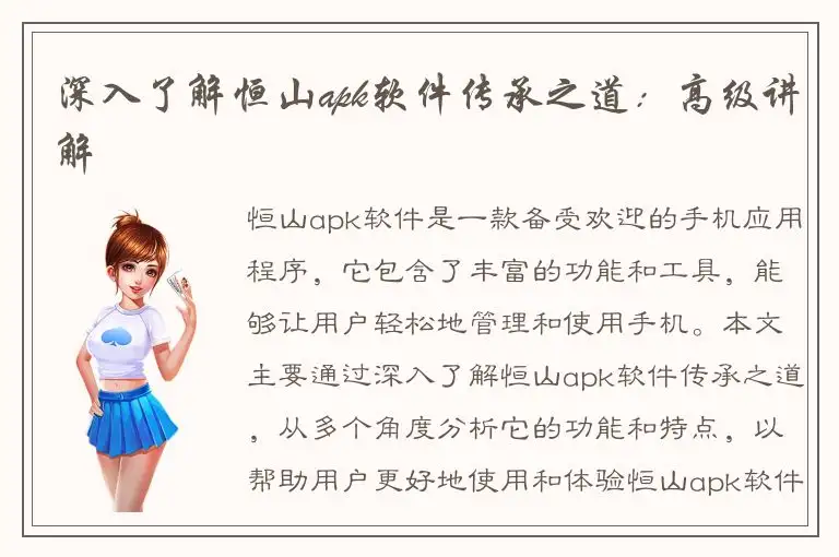 深入了解恒山apk软件传承之道：高级讲解