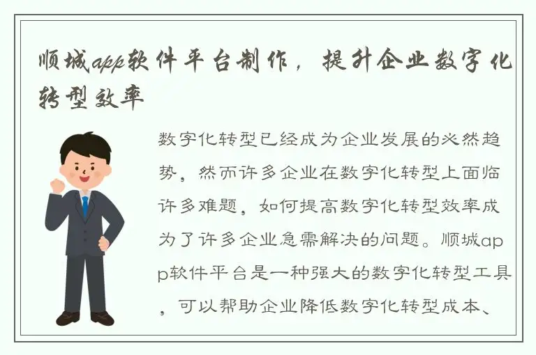 顺城app软件平台制作，提升企业数字化转型效率
