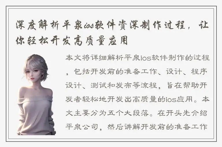 深度解析平泉ios软件资深制作过程，让你轻松开发高质量应用