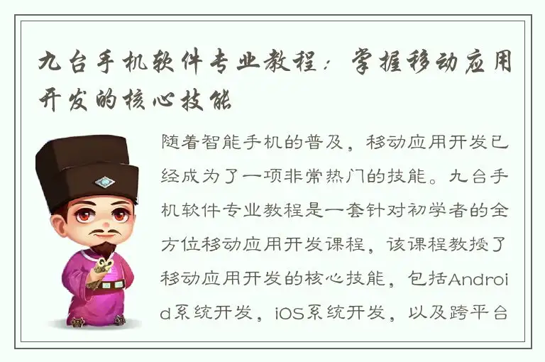 九台手机软件专业教程：掌握移动应用开发的核心技能
