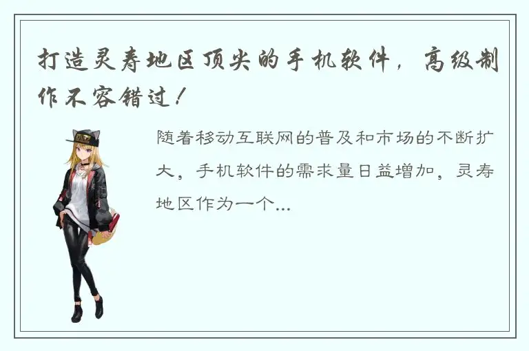 打造灵寿地区顶尖的手机软件，高级制作不容错过！