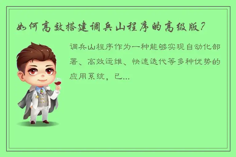 如何高效搭建调兵山程序的高级版？