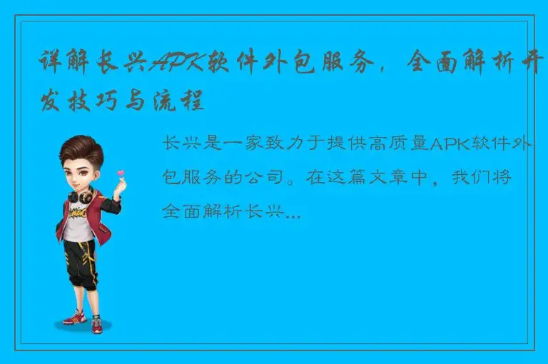 详解长兴APK软件外包服务，全面解析开发技巧与流程