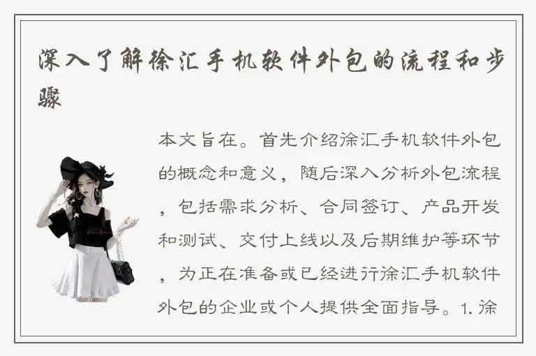 深入了解徐汇手机软件外包的流程和步骤