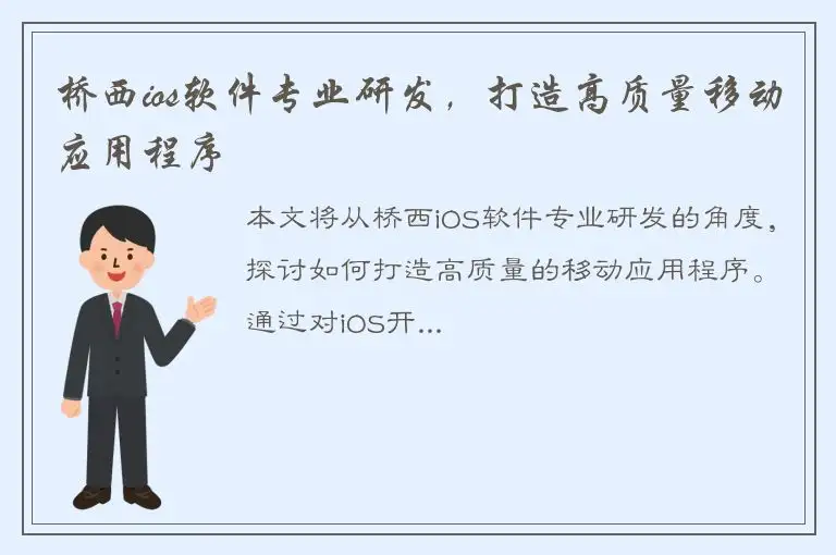 桥西ios软件专业研发，打造高质量移动应用程序