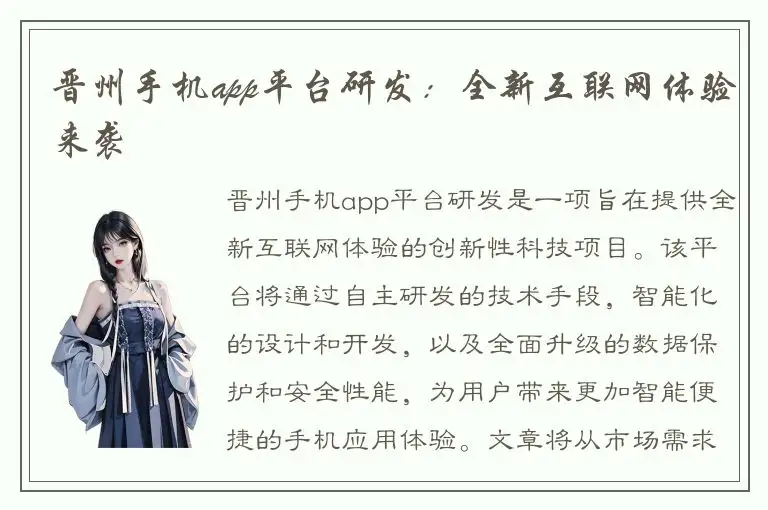 晋州手机app平台研发：全新互联网体验来袭
