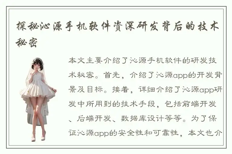 探秘沁源手机软件资深研发背后的技术秘密