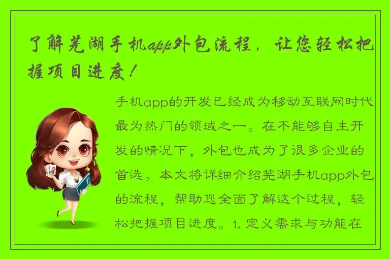 了解芜湖手机app外包流程，让您轻松把握项目进度！