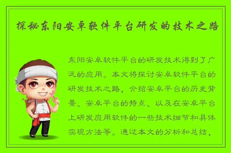 探秘东阳安卓软件平台研发的技术之路