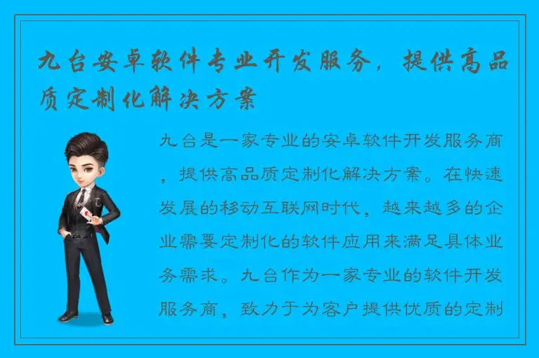 九台安卓软件专业开发服务，提供高品质定制化解决方案
