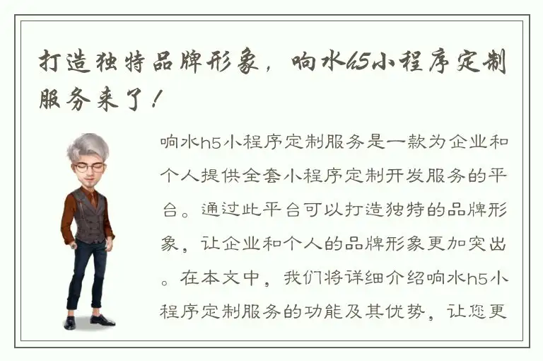 打造独特品牌形象，响水h5小程序定制服务来了！