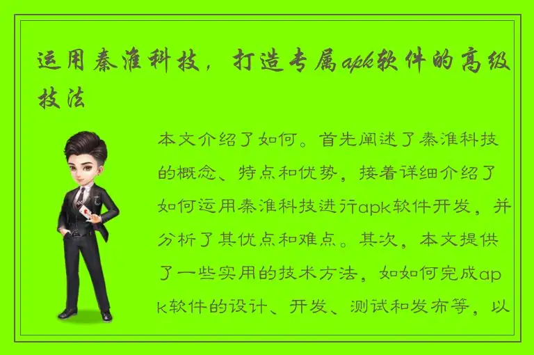 运用秦淮科技，打造专属apk软件的高级技法