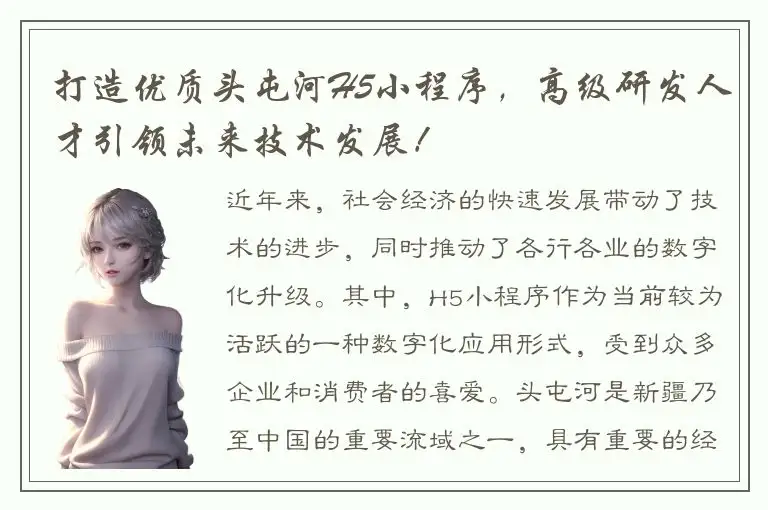 打造优质头屯河H5小程序，高级研发人才引领未来技术发展！