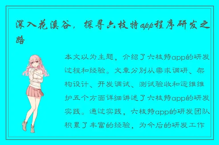 深入花溪谷，探寻六枝特app程序研发之路