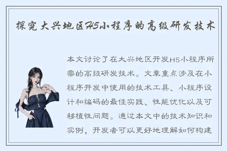 探究大兴地区H5小程序的高级研发技术