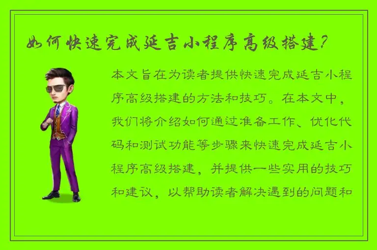 如何快速完成延吉小程序高级搭建？