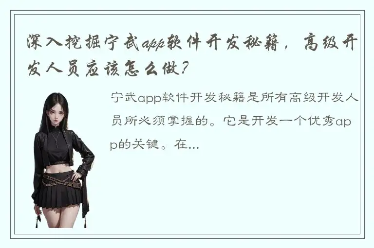 深入挖掘宁武app软件开发秘籍，高级开发人员应该怎么做？
