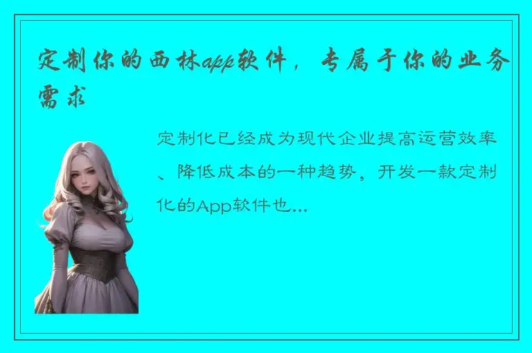 定制你的西林app软件，专属于你的业务需求