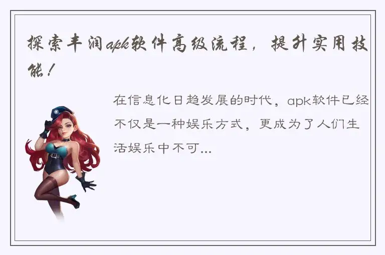 探索丰润apk软件高级流程，提升实用技能！