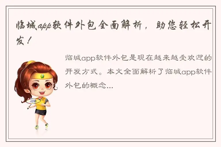 临城app软件外包全面解析，助您轻松开发！