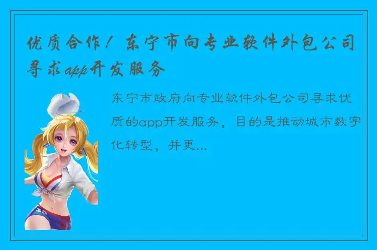 优质合作！东宁市向专业软件外包公司寻求app开发服务