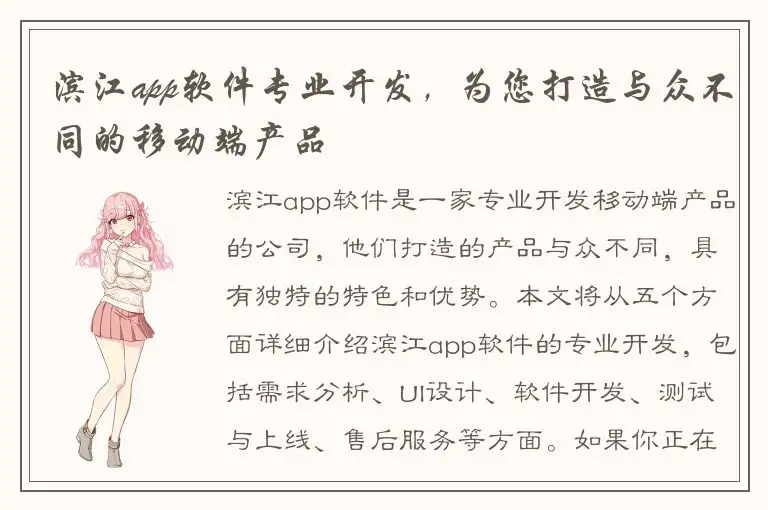 滨江app软件专业开发，为您打造与众不同的移动端产品