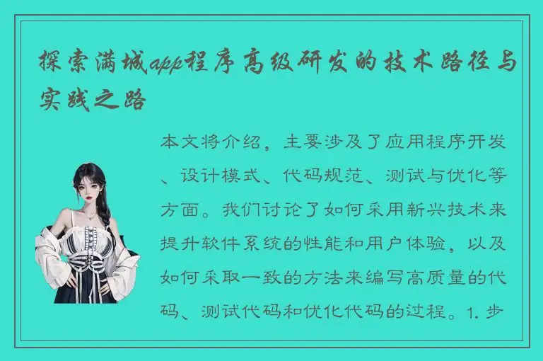 探索满城app程序高级研发的技术路径与实践之路