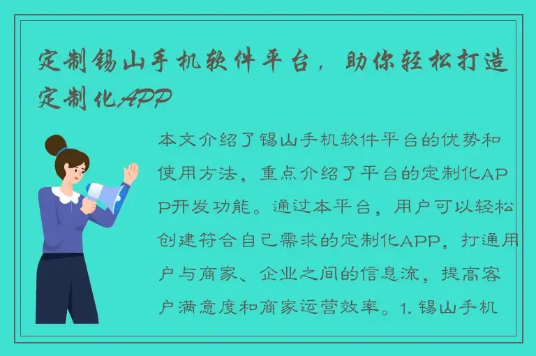 定制锡山手机软件平台，助你轻松打造定制化APP